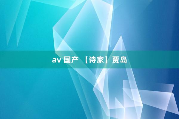 av 国产 【诗家】贾岛