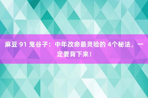 麻豆 91 鬼谷子：中年改命最灵验的 4个秘法，一定要背下来！