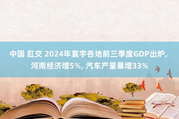 中国 肛交 2024年寰宇各地前三季度GDP出炉， 河南经济增5%， 汽车产量暴增33%