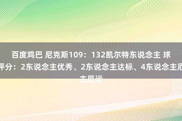 百度鸡巴 尼克斯109：132凯尔特东说念主 球员评分：2东说念主优秀、2东说念主达标、4东说念主厄运