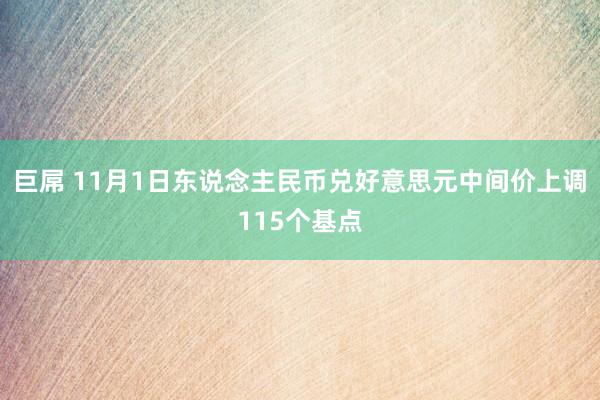 巨屌 11月1日东说念主民币兑好意思元中间价上调115个基点