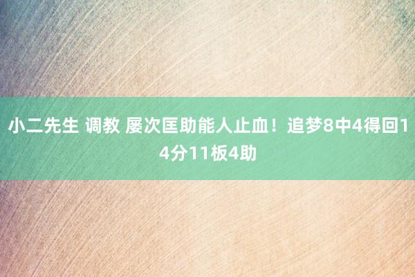 小二先生 调教 屡次匡助能人止血！追梦8中4得回14分11板4助