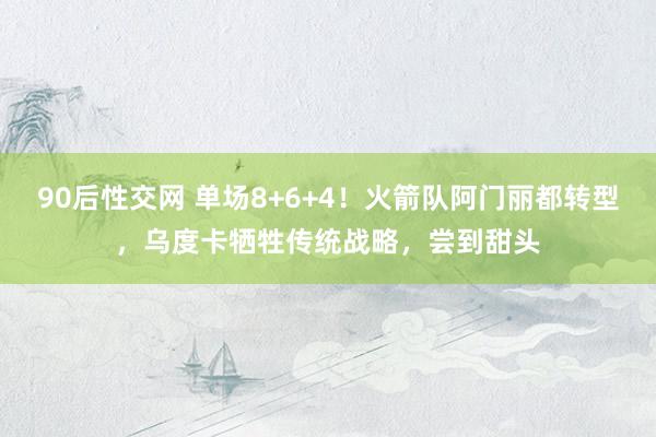 90后性交网 单场8+6+4！火箭队阿门丽都转型，乌度卡牺牲传统战略，尝到甜头