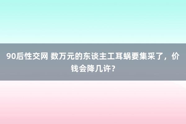 90后性交网 数万元的东谈主工耳蜗要集采了，价钱会降几许？