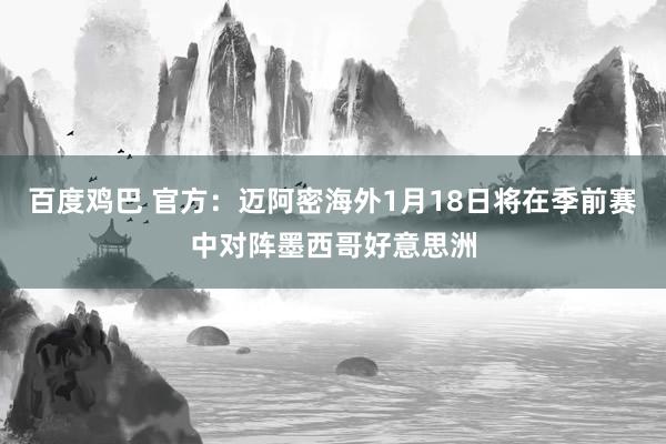 百度鸡巴 官方：迈阿密海外1月18日将在季前赛中对阵墨西哥好意思洲