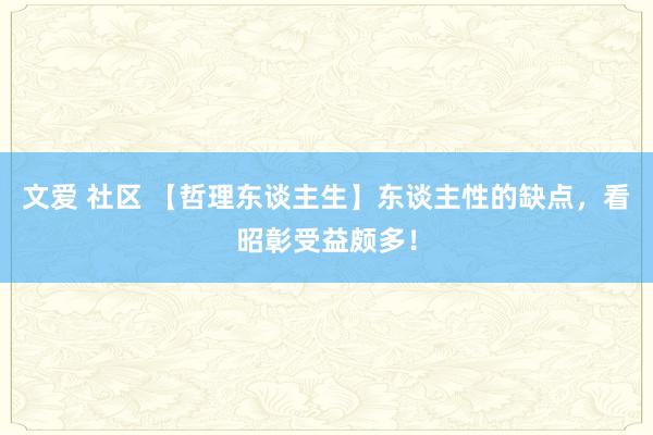 文爱 社区 【哲理东谈主生】东谈主性的缺点，看昭彰受益颇多！