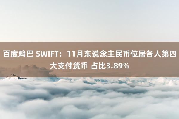 百度鸡巴 SWIFT：11月东说念主民币位居各人第四大支付货币 占比3.89%